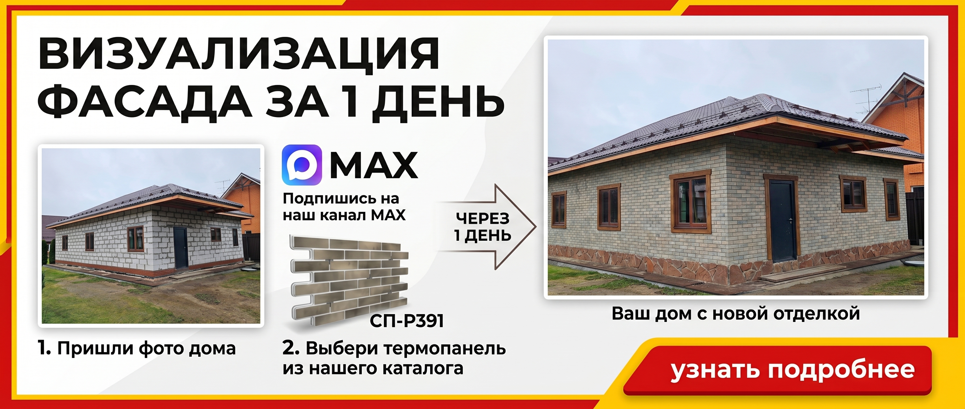 Бесплатная визуализация фасада за 24 часа!