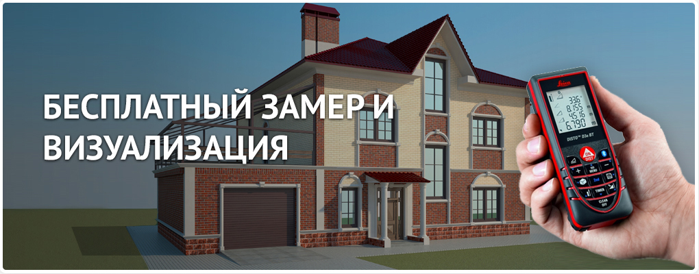Бесплатный замер и визуализация Бесплатный замер и визуализация