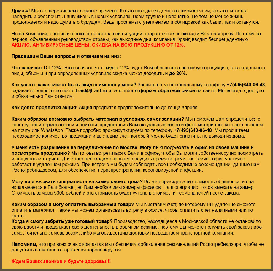 Антивирусные скидки на термопанели! Антивирусные скидки на термопанели!