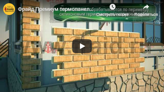 Фрайд Премиум термопанели №1 в России утепление и облицовка фасадов, 2011 год.